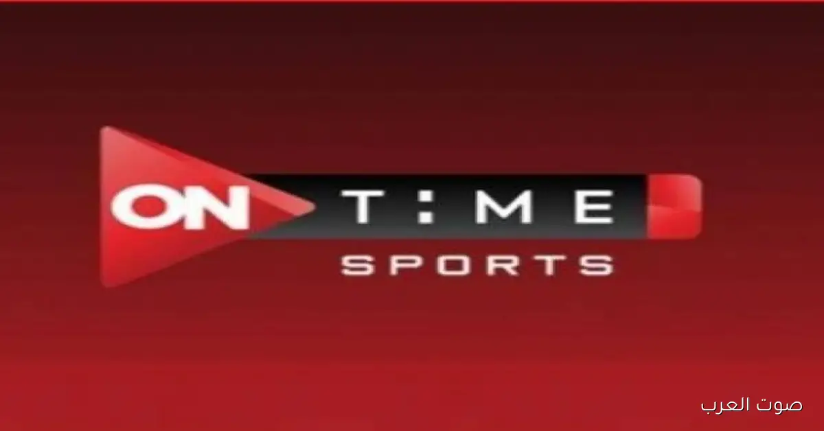 «تعرف على تردد قناة أون تايم سبورت الأرضية 2025 لمتابعة مباراة الأهلي وشبيبة القبائل مجانًا»