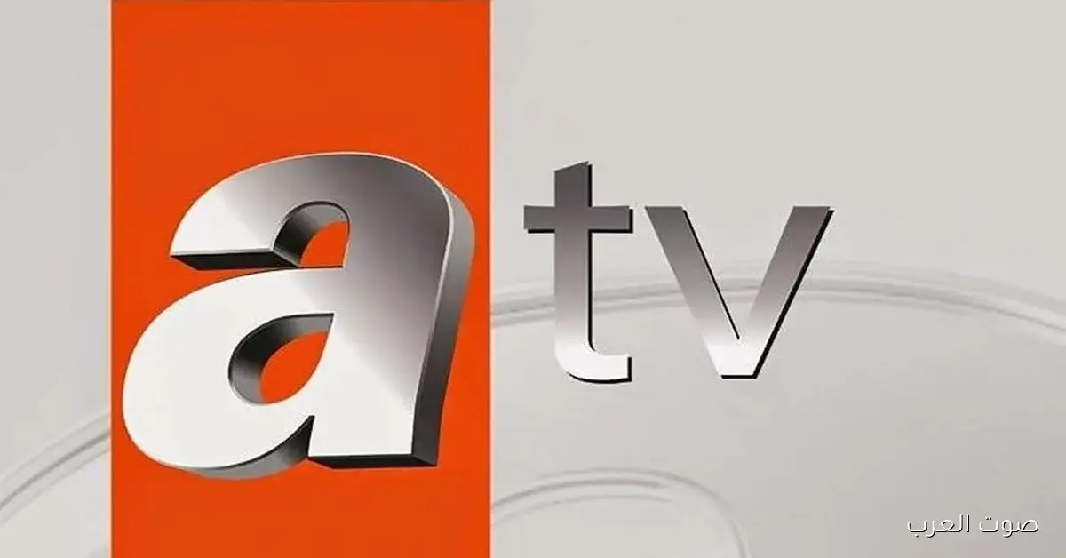 «اكتشف تردد قناة ATV التركية الجديد لعام 2026 على نايل وعرب سات واستمتع بأفضل جودة»