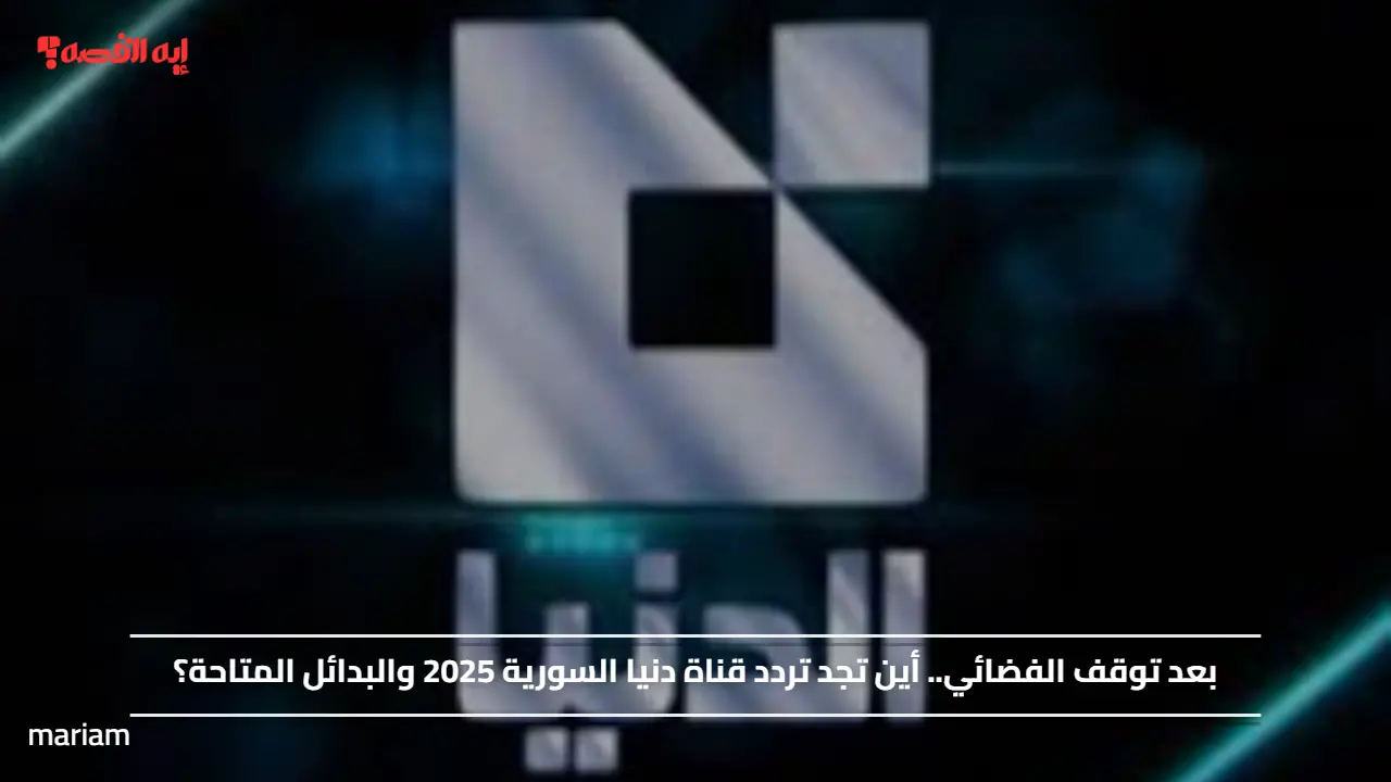 «اكتشف تردد قناة دنيا السورية 2025 وأفضل البدائل المتاحة بعد توقف الفضائي»