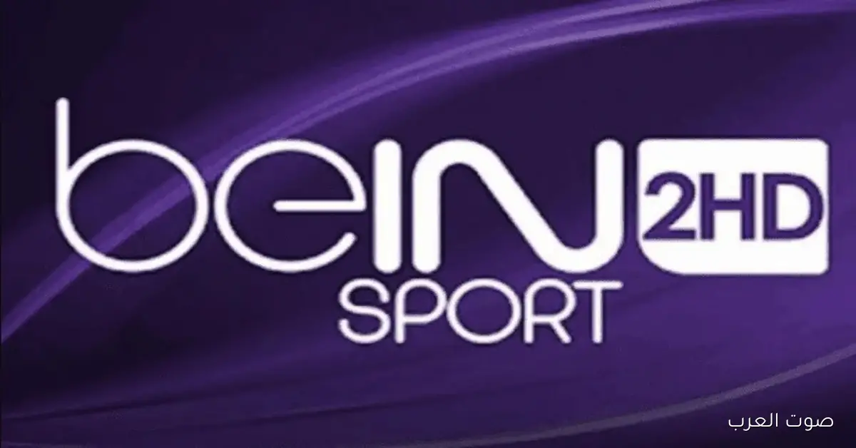 «استمتع بمشاهدة ممتعة» تعرف على كيفية تثبيت تردد قناة بي إن سبورت 2 HD الجديد 2026 على جميع الأقمار الصناعية