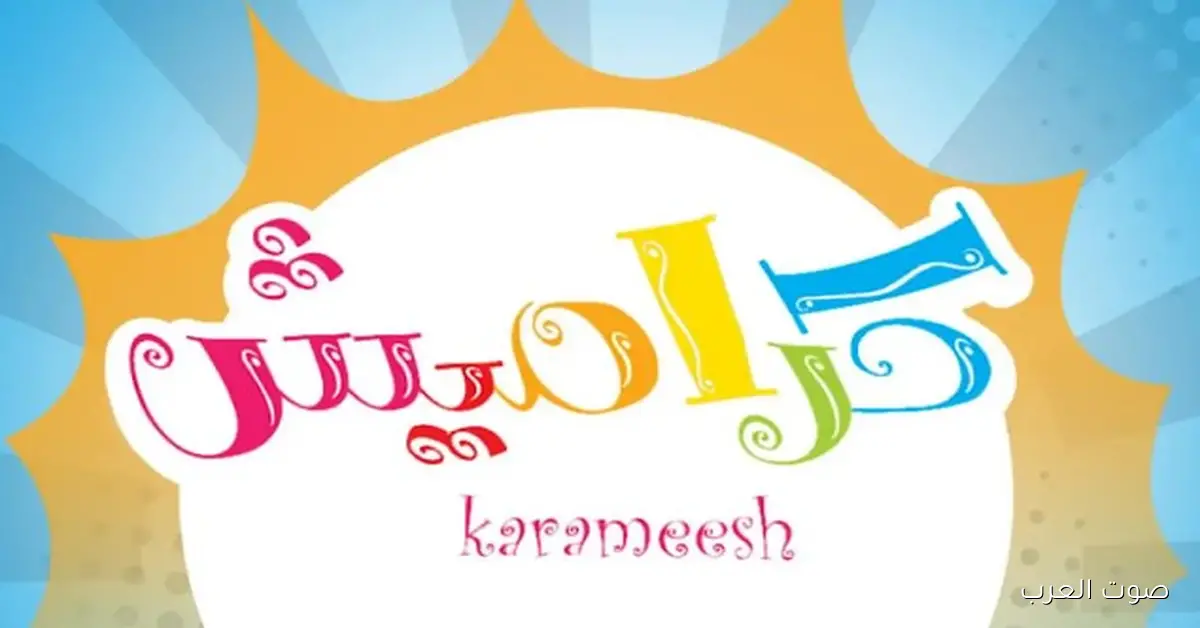 «استمتع بأفضل أغاني وبرامج الأطفال عبر تردد قناة كراميش 2026 على نايل سات وعرب سات»