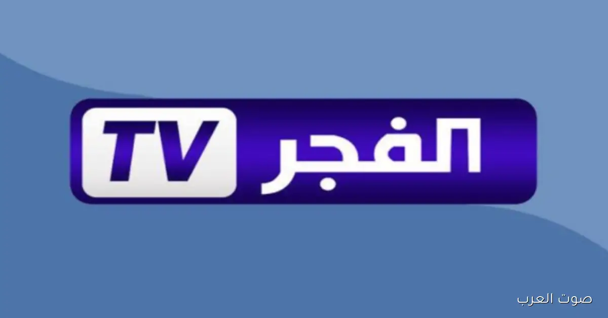«اكتشف تردد قناة الفجر الجزائرية 2026 Al Fajr TV على النايل سات وعرب سات وكيفية تثبيتها بجودة HD»
