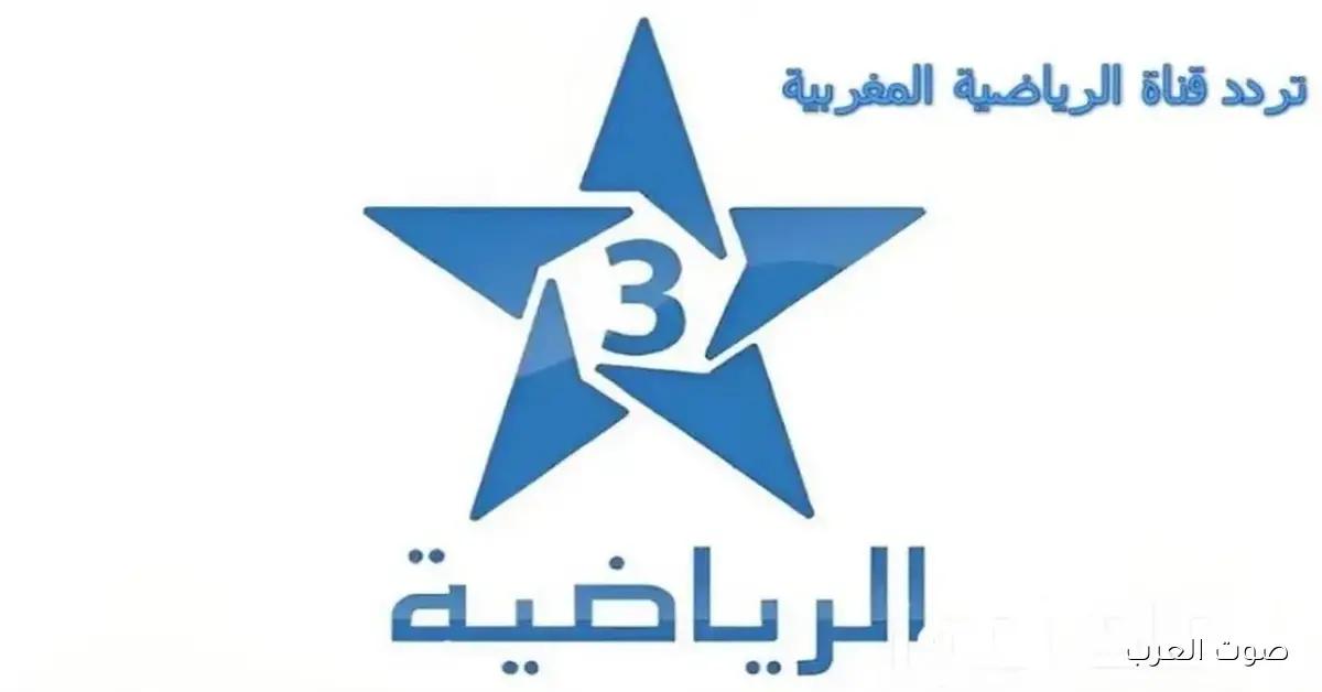 «اكتشف تردد قناة المغربية الرياضية 2025 على جميع الأقمار الصناعية لمتابعة الدوري المغربي والمباريات الدولية»