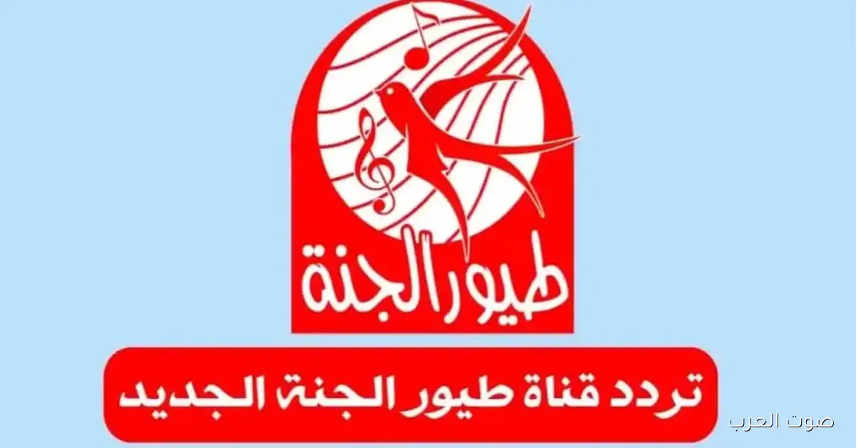 «استقبلوا تردد قناة طيور الجنة الجديد 2026 على النايل سات وعرب سات لأجمل الأغاني والأنشيد»