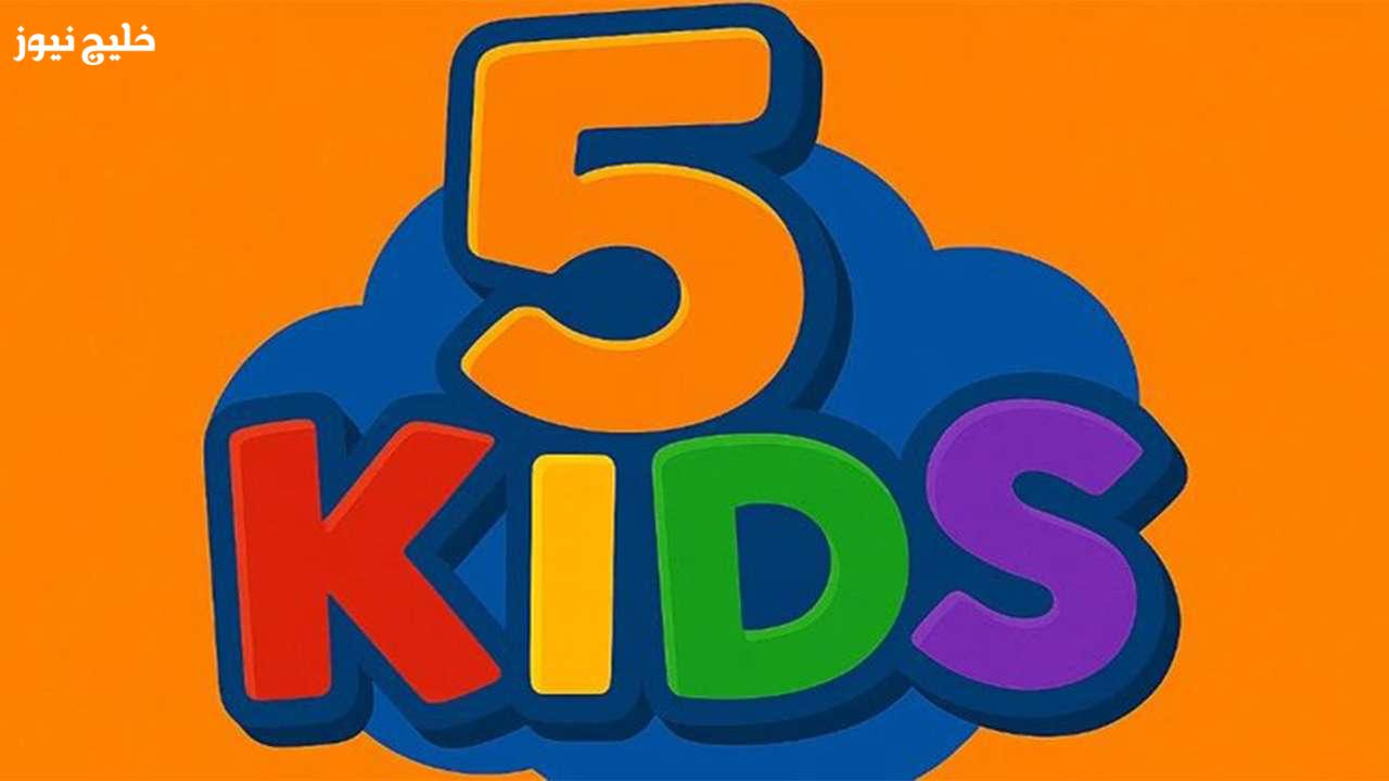 «إكتشف تردد قناة 5 Kids الجديد 2025 لتنال أفضل برامج الأطفال على مدار الساعة»
