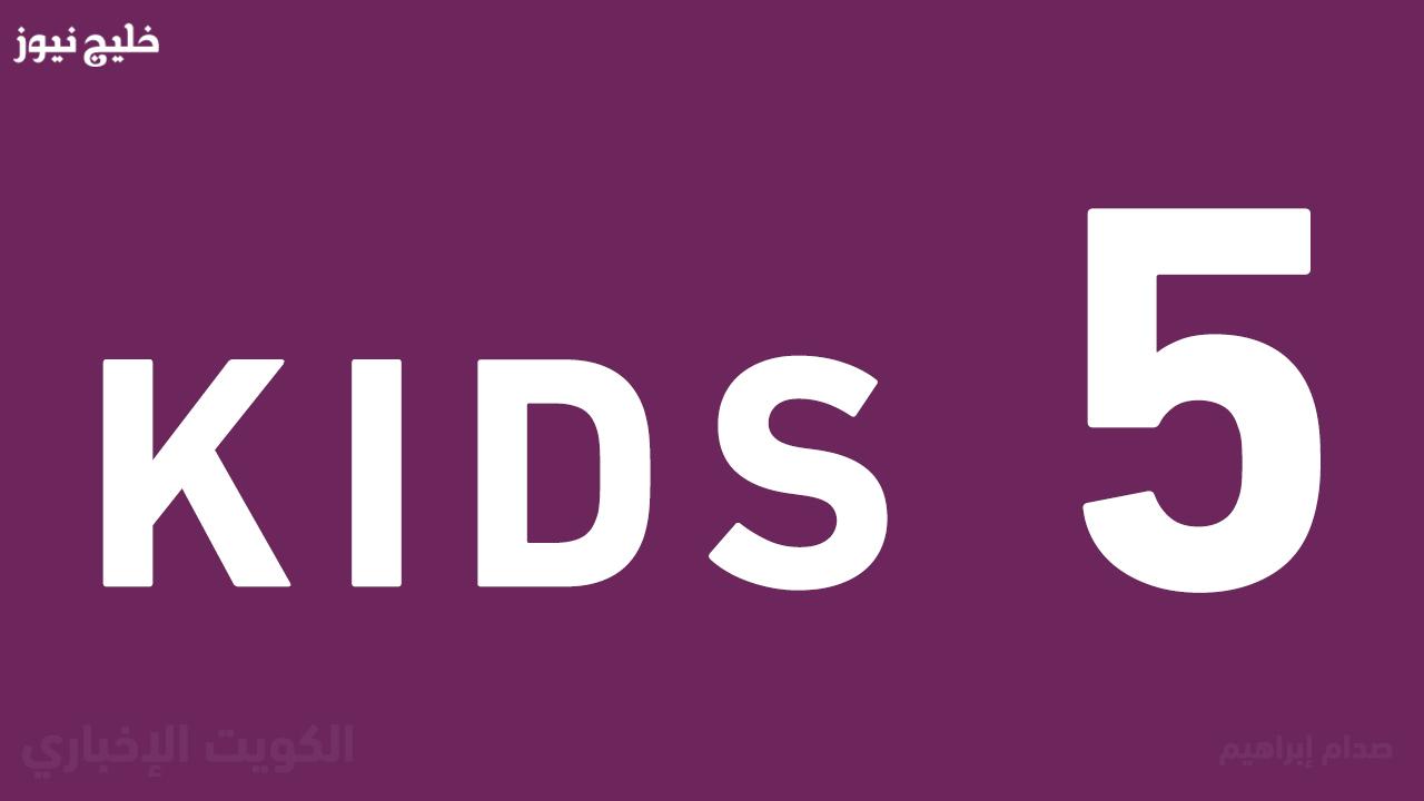 «استمتع بمشاهدة شخصيات الأطفال المفضلة على قناة كيدزي فايف Kids 2025 بجودة عالية»
