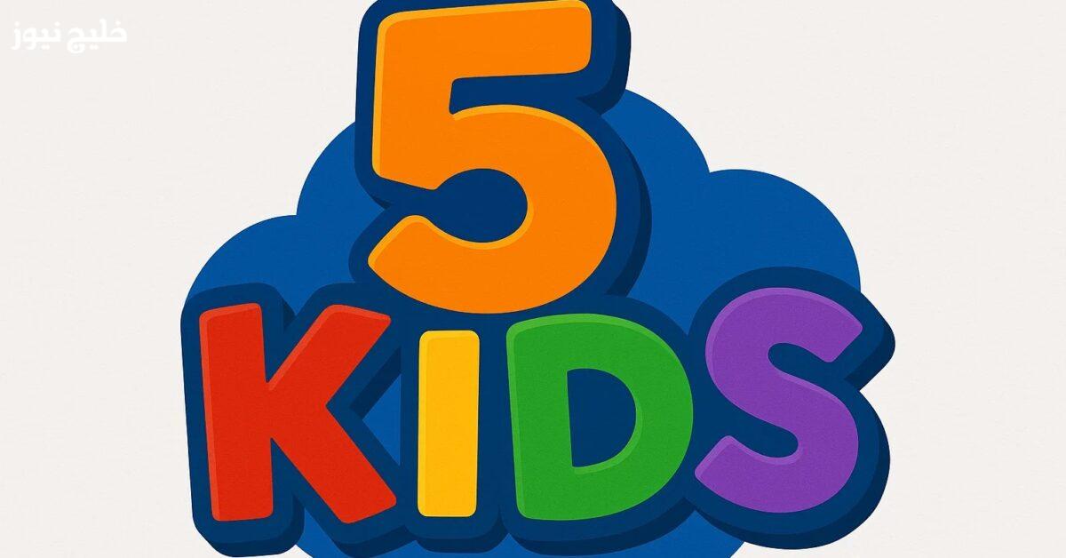 «تردد قناة 5 Kids للأطفال، استمتعوا بمغامرات ممتعة على مدار اليوم»