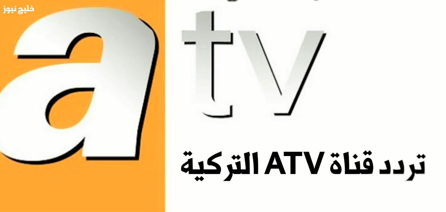 «اكتشف أحدث ترددات قناة ATV التركية على النايل سات وتركسات»