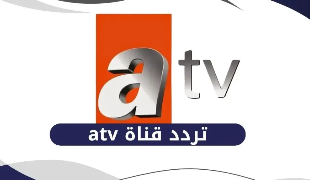 «تعرف على تردد قناة ATV التركية 2025 لمتابعة أبرز المسلسلات والبرامج التركية بلا انقطاع»