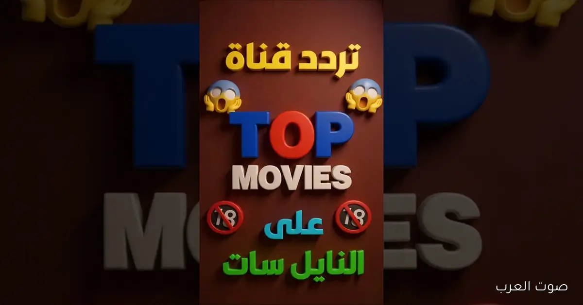 «استمتع بأفضل أفلام الأكشن والرعب على تردد قناة Top Movies 2026 الجديدة عبر نايل سات وعرب سات بجودة HD»