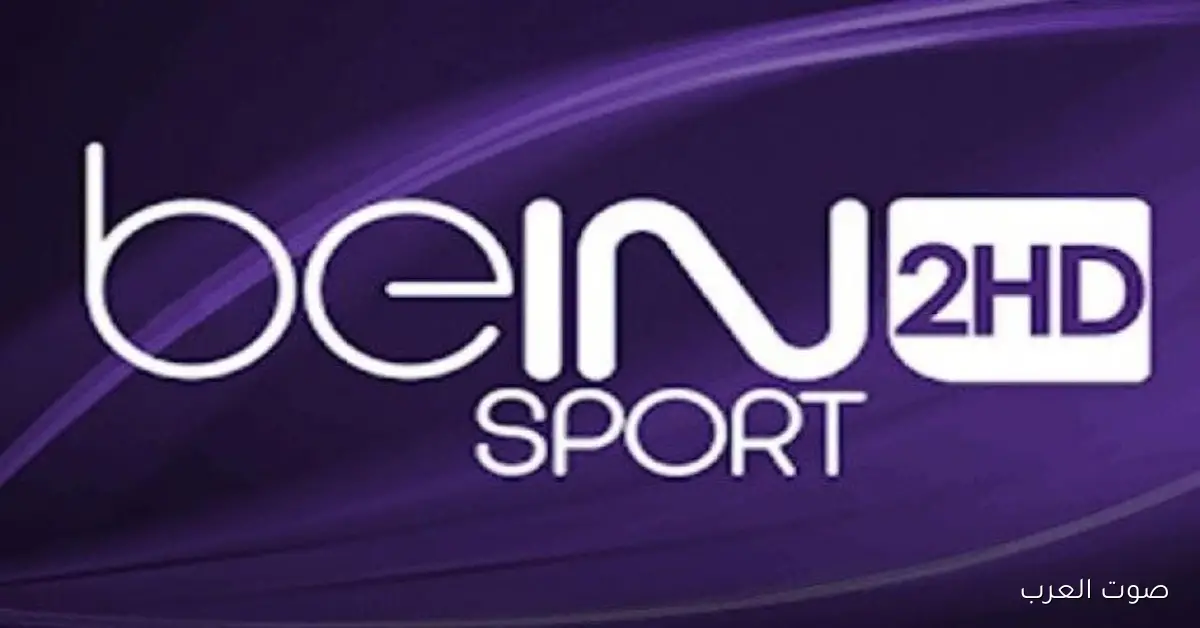 «اكتشف كيفية ضبط قناة beIN SPORTS 2 على نايل سات وعرب سات بكل سهولة وجودة عالية HD»
