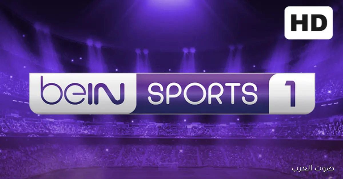 «اكتشف تردد قناة beIN Sports 1 على النايل سات وعرب سات لمتابعة أبرز البطولات والمباريات بجودة HD»