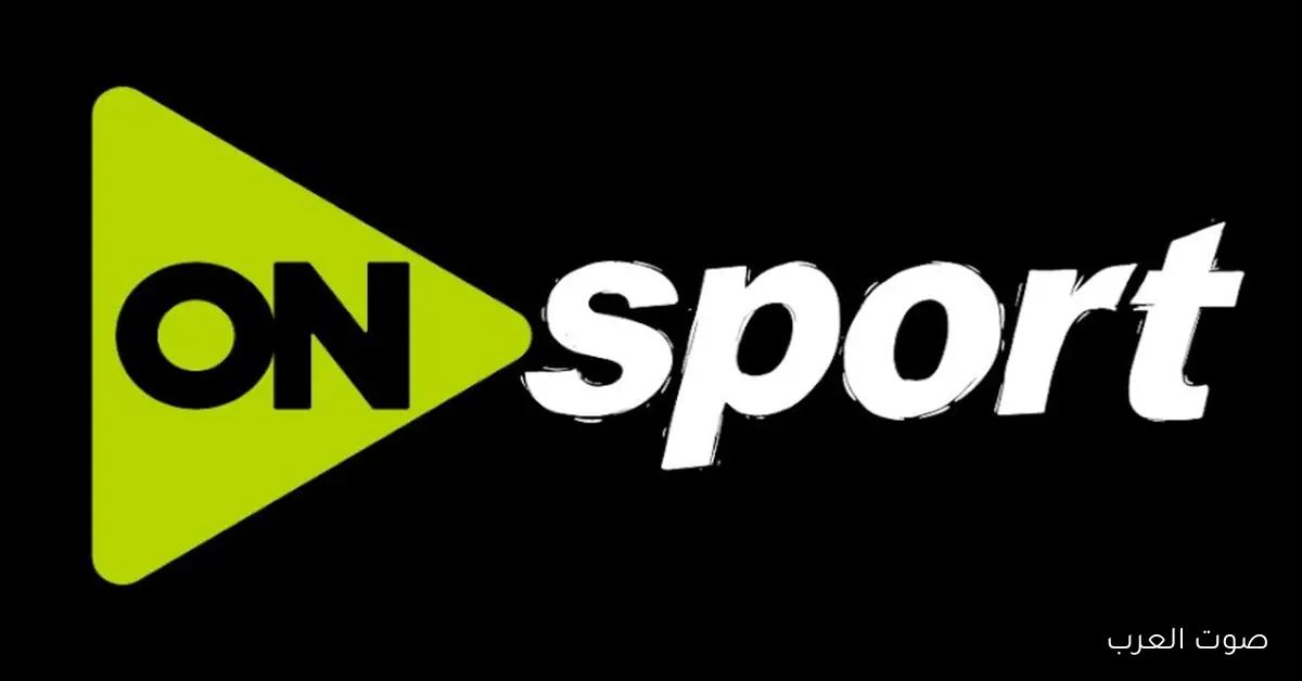«استمتع بمشاهدة المباريات مجاناً» تردد قناة أون سبورت الجديد 2025 على نايل سات وعرب سات بجودة عالية HD