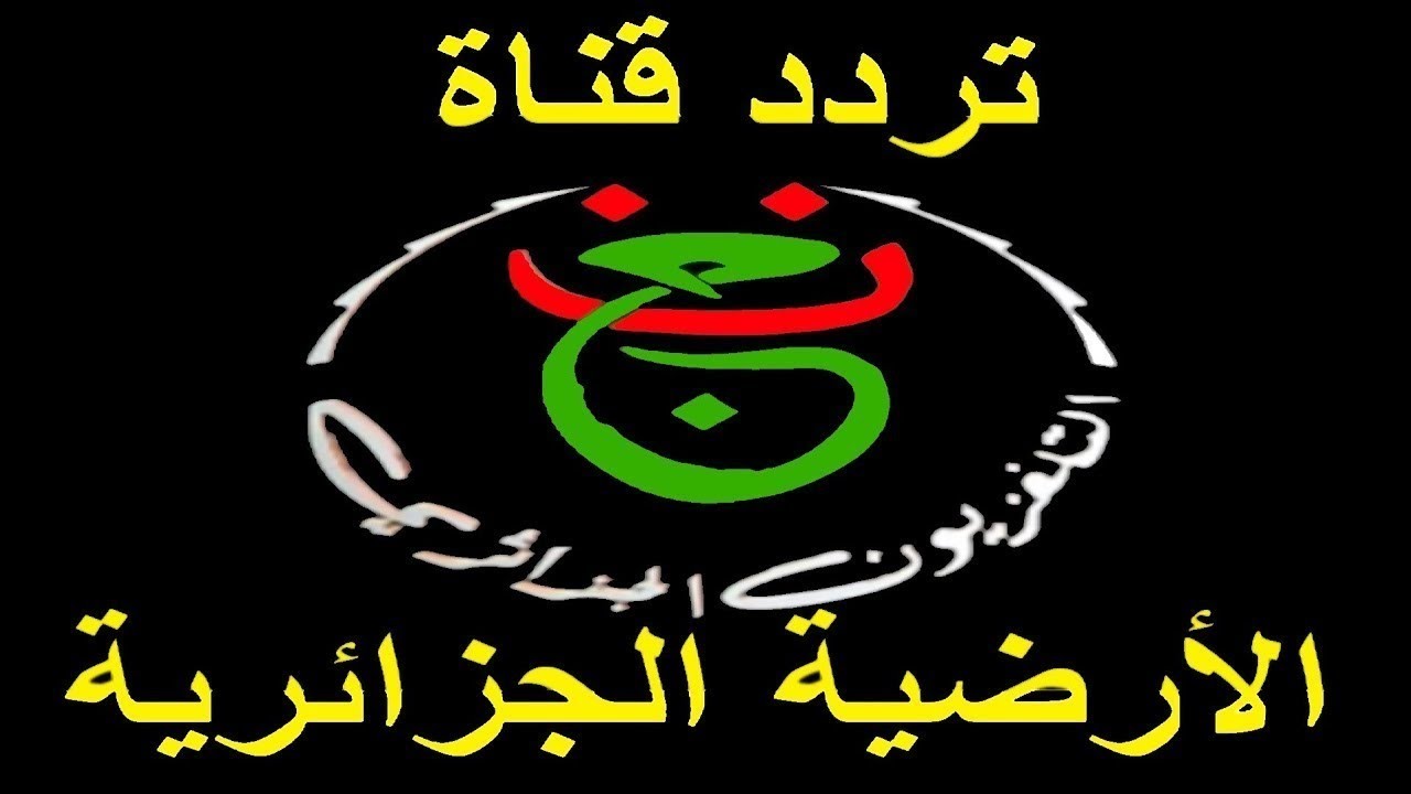 «استمتع بمحتوى رياضي متنوع عبر تردد قناة الجزائرية الأولى 2025 ENTV 1 الجديد»