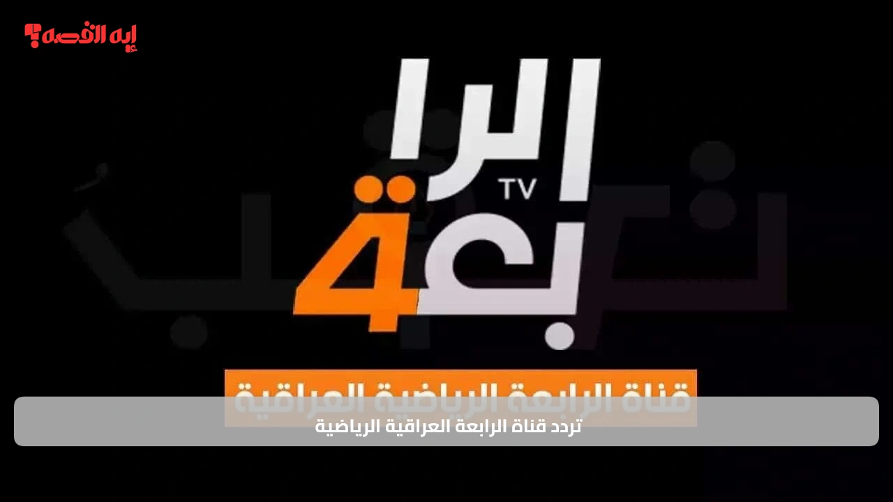 «تابع مباراة العراق والإمارات بجودة HD» تردد قناة الرابعة العراقية 2025 حصرية الملحق