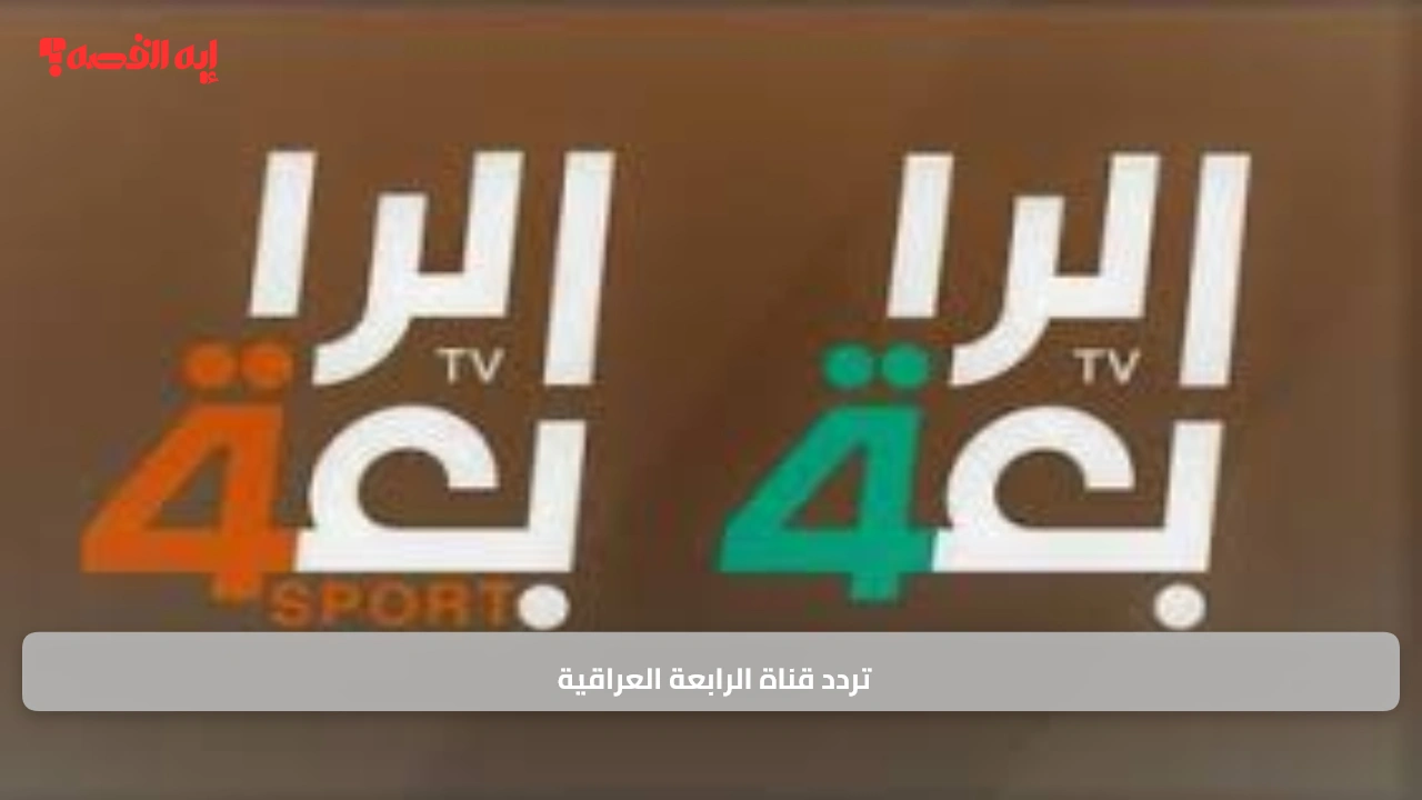 «فرصة لا تفوت!» متابعة حماسية لمباراة العراق والإمارات عبر تردد قناة الرابعة العراقية المجانية