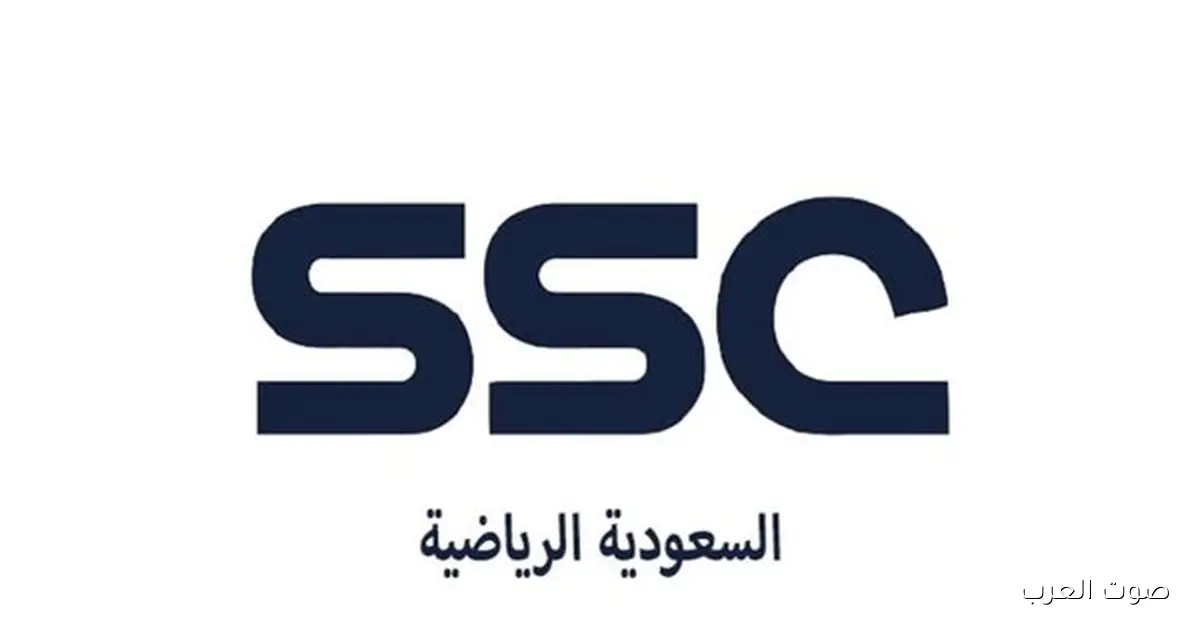 «تابعوا أحدث المباريات» تردد قناة السعودية الرياضية SSC الجديد لعام 2026 على نايل سات وعرب سات