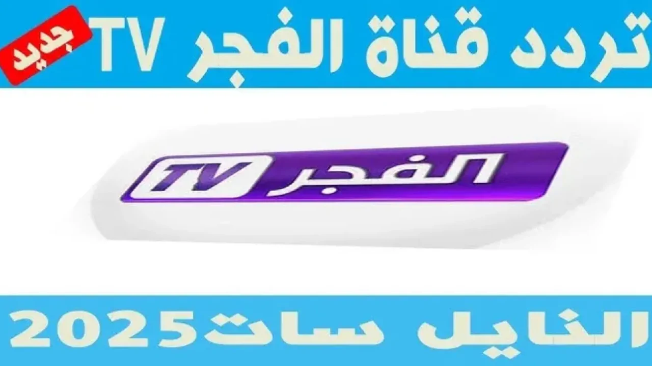 «استمتع بمشاهدة أقوى المسلسلات التركية بجودة عالية» ضبط تردد قناة الفجر الجزائرية 2025 عبر نايل سات