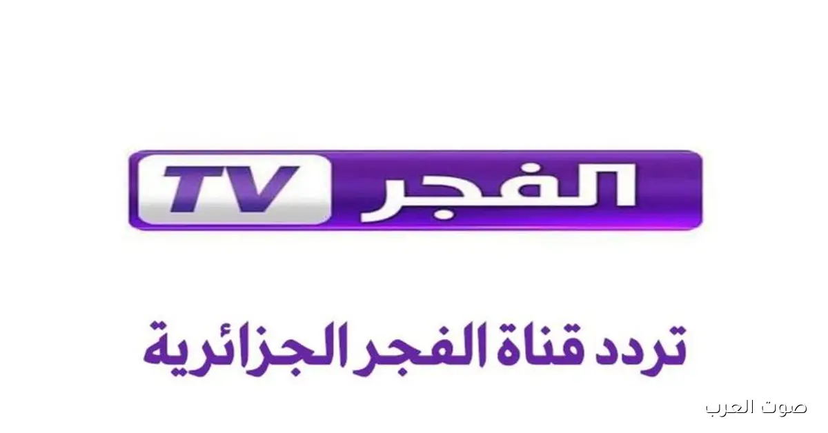 «اكتشف تردد قناة الفجر الجزائرية 2025 على النايل سات وعرب سات لمتابعة أبرز المسلسلات التركية»