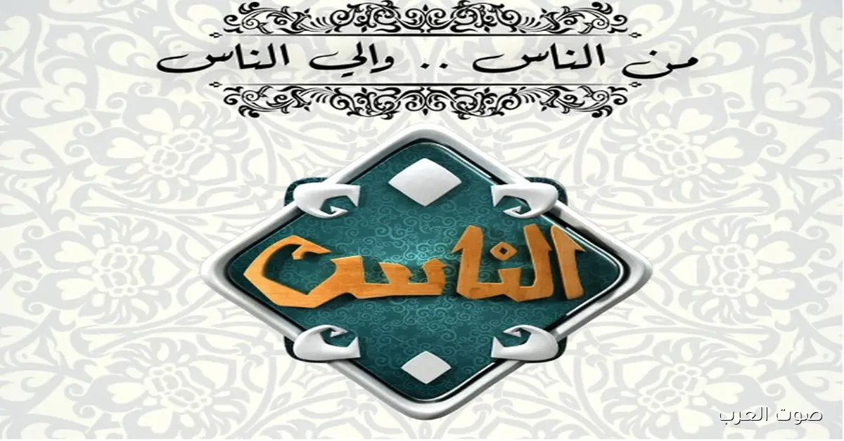 «اكتشف تردد قناة الناس 2026 Al Nas TV على النايل سات وكيفية تحميلها بسهولة»