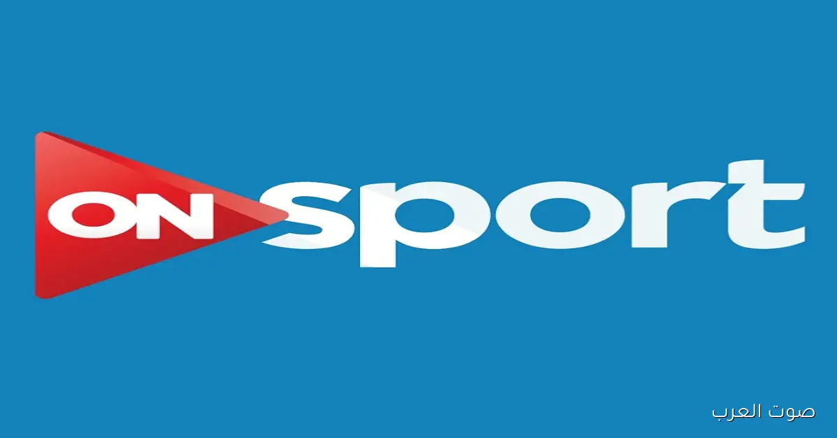 «استمتع بمشاهدة الرياضة بلا حدود» تردد قناة أون سبورت ON SPORT HD على نايل سات وكيفية ضبطها على جهازك