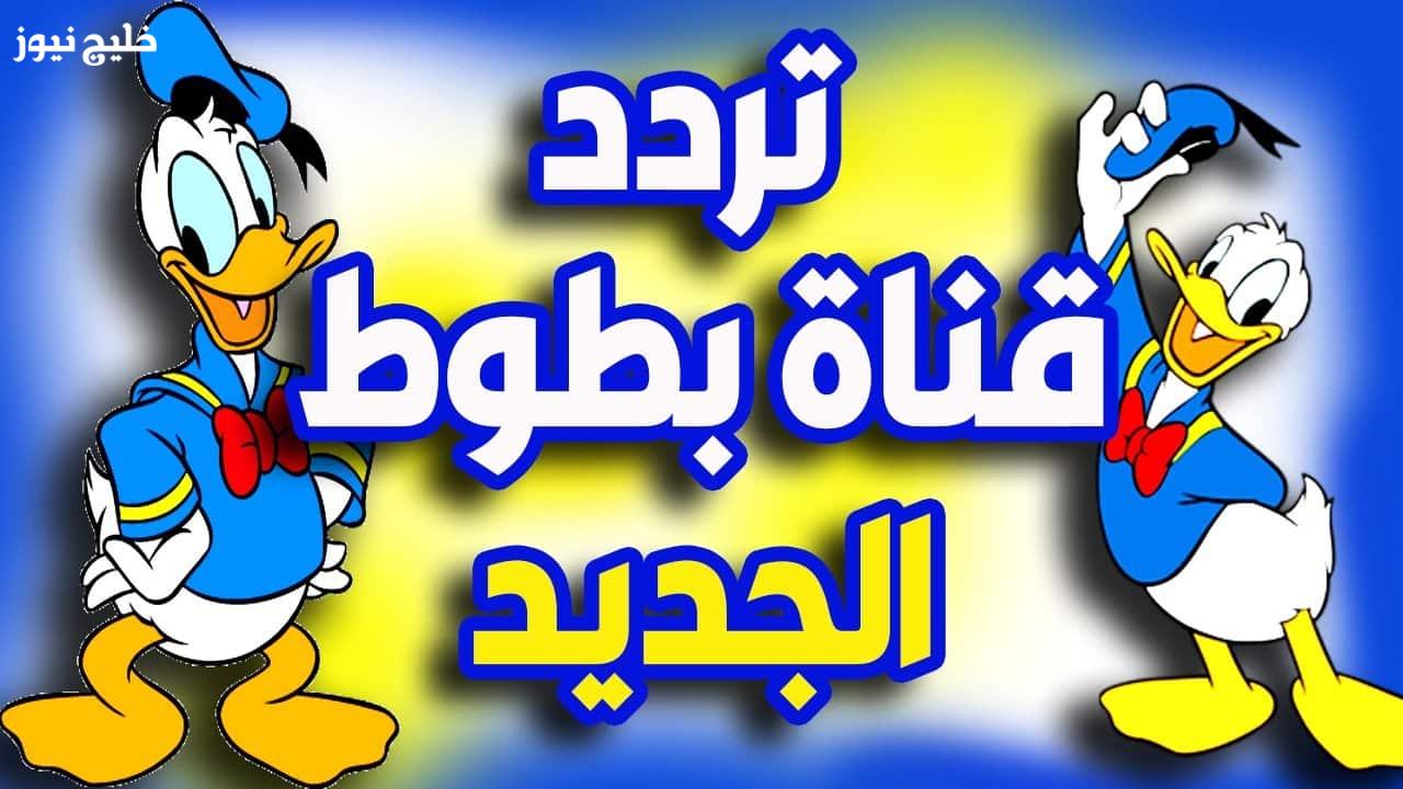 «استمتع بضحك ولعب اليوم مع تردد قناة بطوط 2025 لمشاهدة حلقات الكرتون بلا انقطاع»