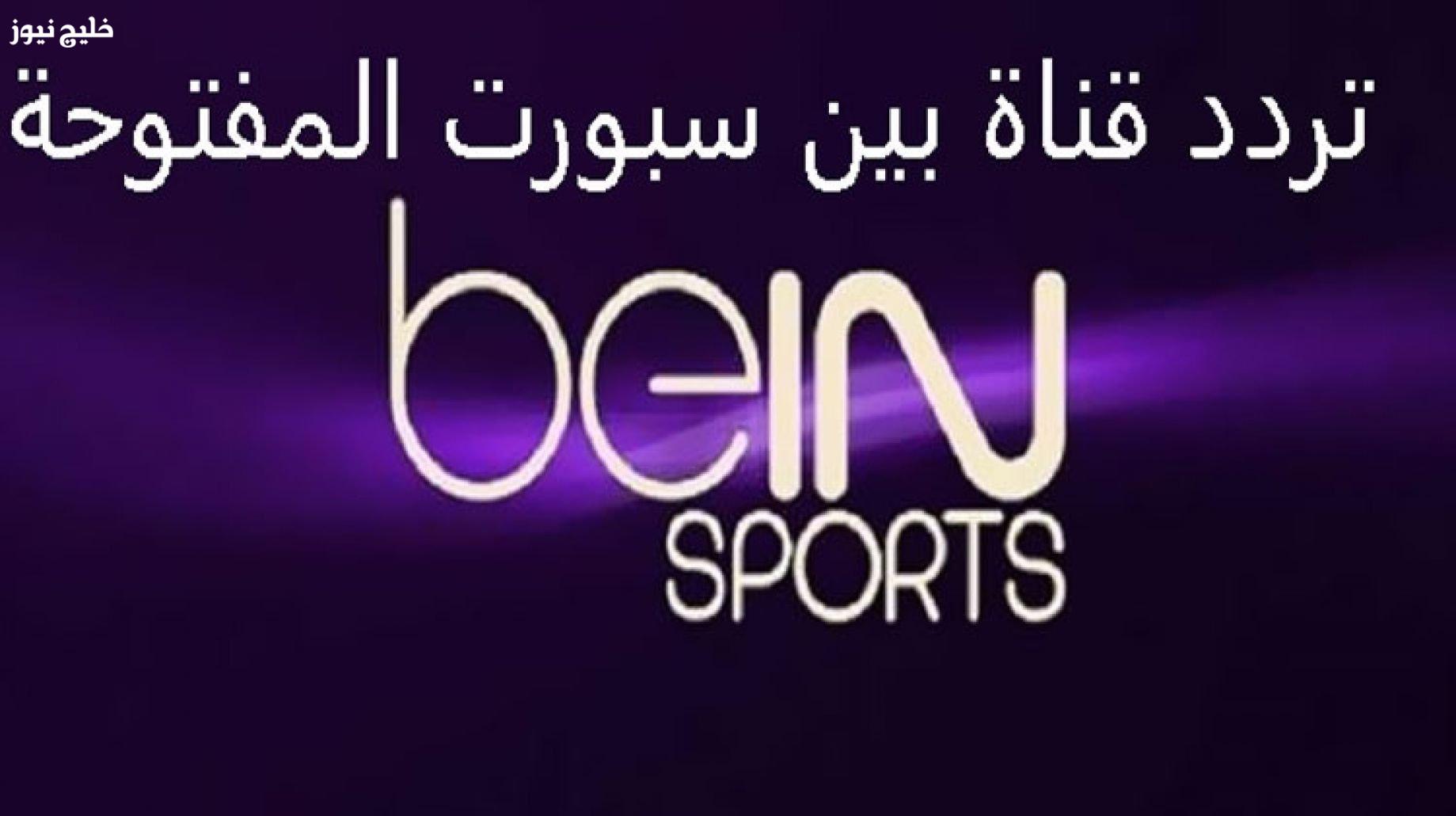 «استمتع بمشاهدة HD مجانًا» تردد قناة بي إن سبورت المفتوحة beIN Sports HD على نايل سات وعرب سات متاح الآن