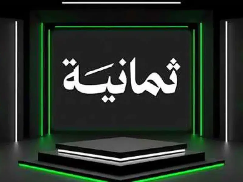 «استقبل قناة ثمانية 2025 بسهولة على جميع رسيفراتك» تردد قناة ثمانية 2025 وكيفية ضبطه