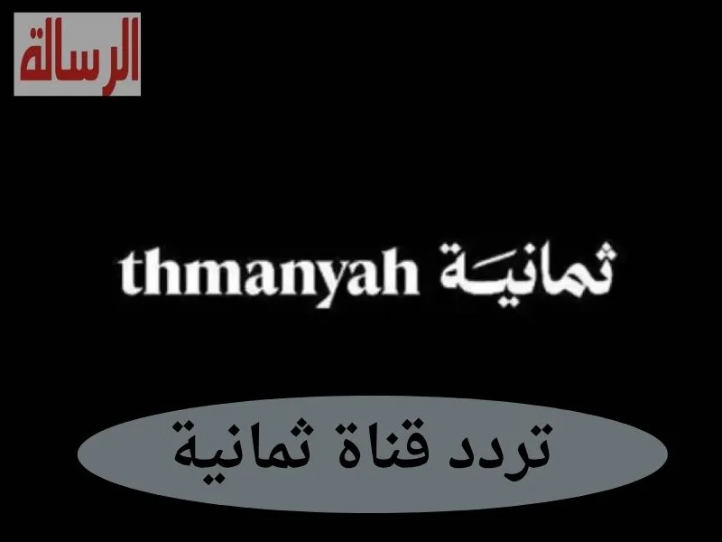 «استمتع بأحداث الرياضة مع تردد قناة ثمانية الجديد على النايل سات» تابع الكورة الحلوة