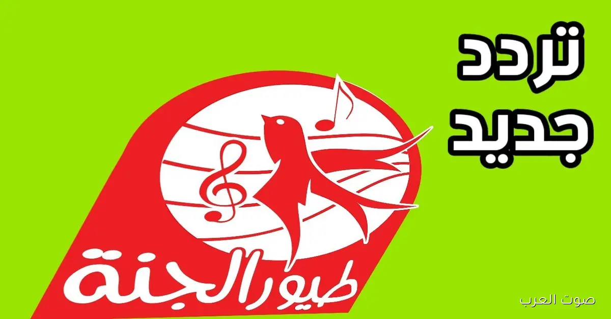 «أحدث تردد لقناة طيور الجنة لعام 2025 على نايل سات وعرب سات»