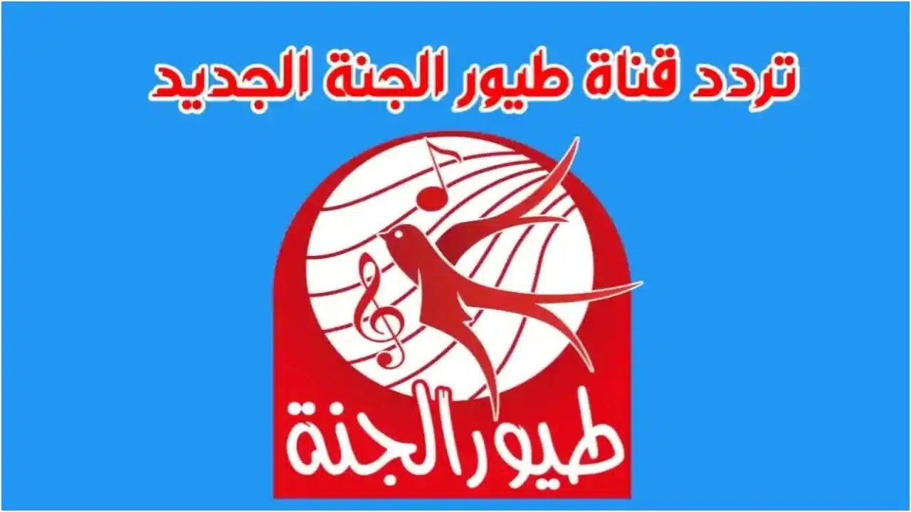 «احصل على أفضل تجربة لمشاهدة قناة طيور الجنة» ضبط تردد قناة طيور الجنة 2025 بجودة عالية على النايل سات والعرب سات خطوة بخطوة لضبط الإشارة