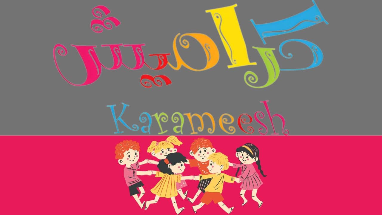 «استمتع بالمرح والتعلم» ضبط تردد قناة كراميش الجديد على نايل سات وعرب سات