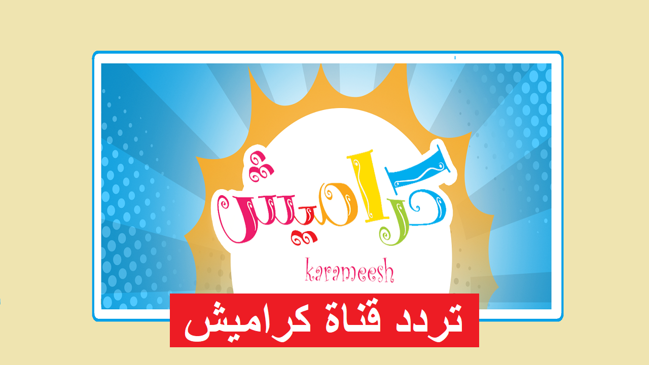 «اكتشف تردد قناة كراميش الجديد بجودة عالية واستمتع بأجمل أناشيد وأغاني الأطفال بدون تشويش»