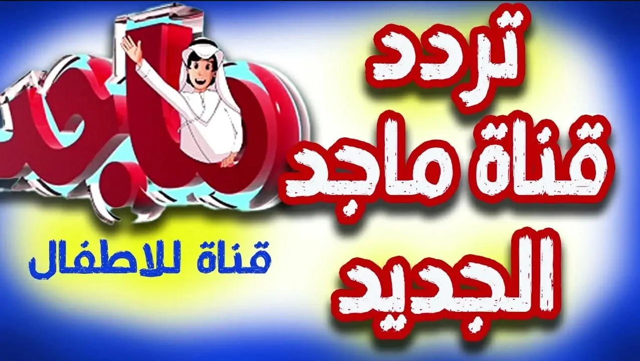 «عودة الفرفشة إلى الشاشة» تردد قناة ماجد 2025 على الأقمار المتنوعة