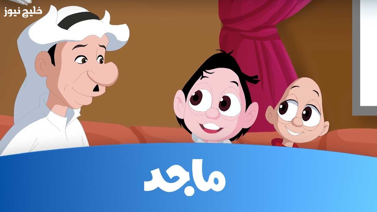 «اكتشف تردد قناة ماجد للأطفال 2025 على النايل سات وعرب سات واستمتع بأفضل البرامج الكرتونية»