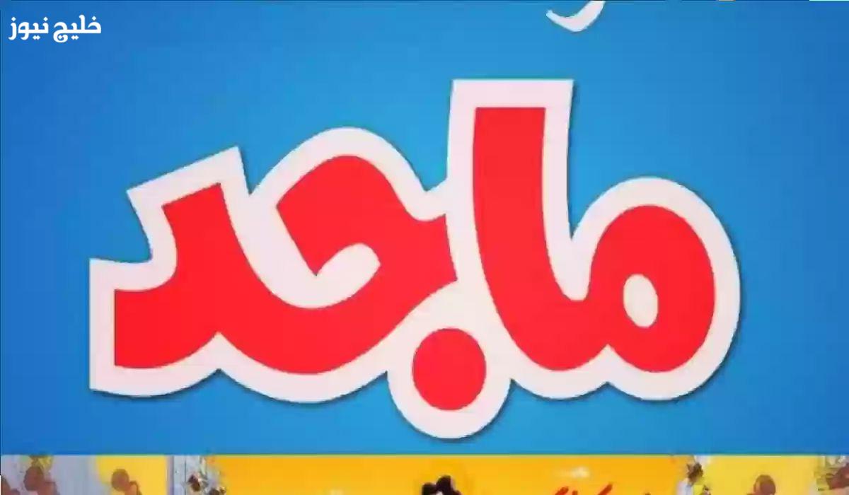 «اكتشف الآن» تردد قناة ماجد للأطفال 2025 الجديد على جميع الأقمار لمحتوى آمن 100%