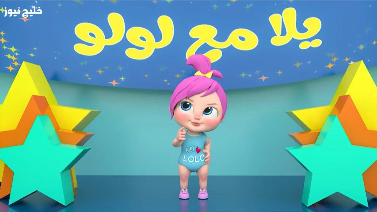 «وداعًا للملل مع تردد قناة وناسة لولو، استمتع بأفضل أغاني الأطفال طوال اليوم»