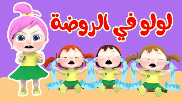 «شوفوا اللولو» تردد قناة وناسه لولو 2025 وكل الحلقات الجديدة في متناول يديك