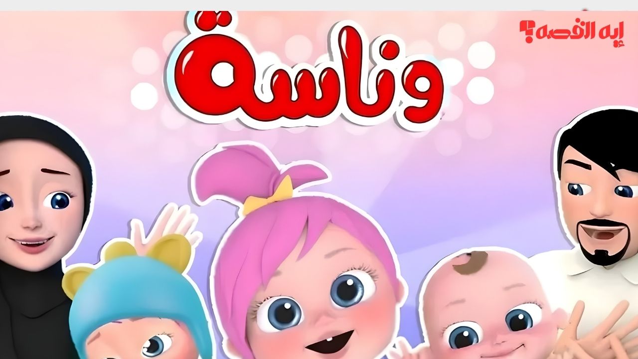 «استكشف تردد قناة وناسة كيدز الجديد 2025» بوابة ترفيه وتعليم آمن للأطفال بجودة عالية HD
