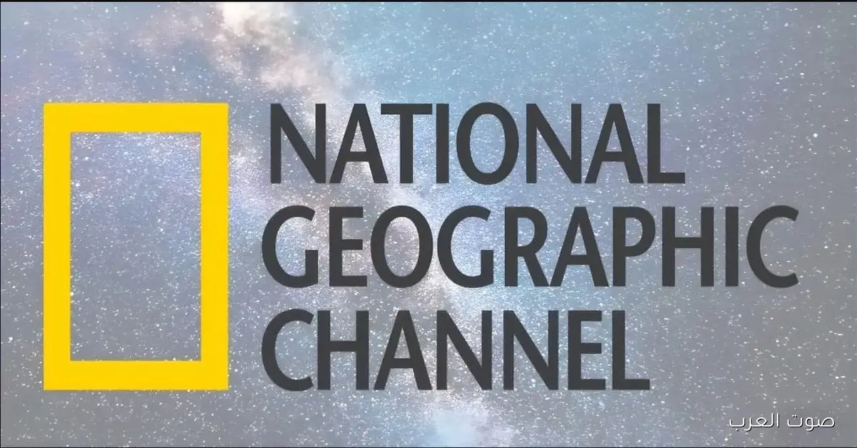 «اكتشفوا عالم المعرفة» تردد قناة ناشيونال جيوغرافيك 2025 على الأقمار الصناعية