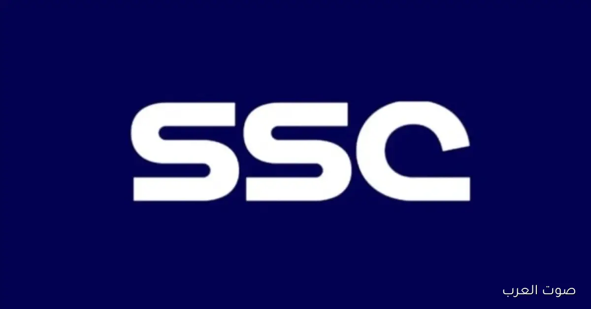 «استمتع بمشاهدة جميع المباريات الرياضية بجودة عالية مع تردد قناة SSC على النايل سات وعرب سات»