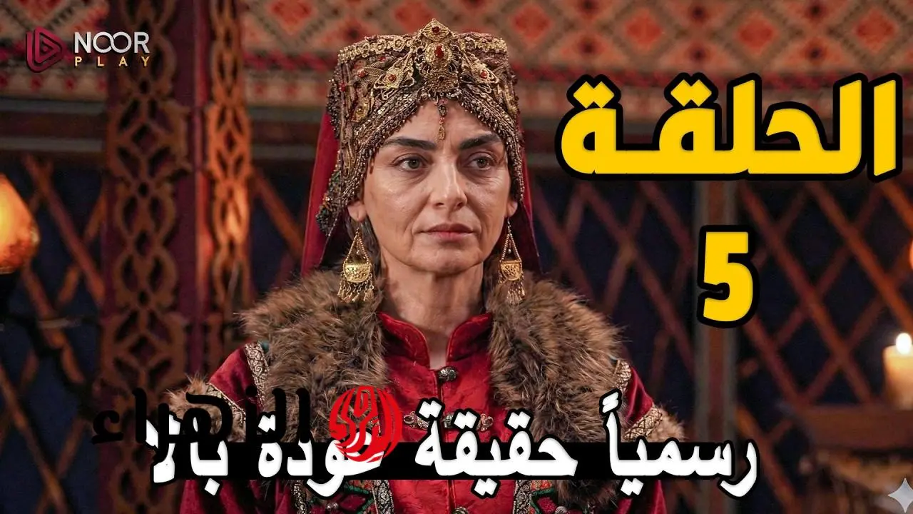 «تعرّف على تردد القنوات الناقلة لحلقة 5 من برنامج المؤسس أورهان وأهم فرص المشاهدة»