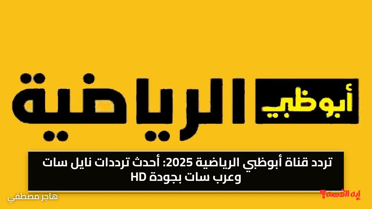 «اكتشف أحدث ترددات قناة أبوظبي الرياضية 2025 على نايل سات وعرب سات بجودة HD»