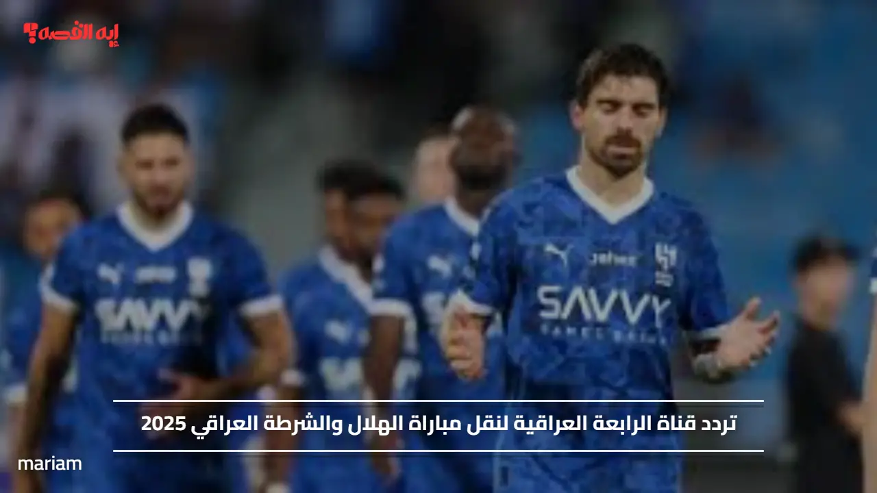 «لا تفوتوا مباراة الهلال والشرطة! تردد قناة الرابعة العراقية لمتابعة الحدث المرتقب»