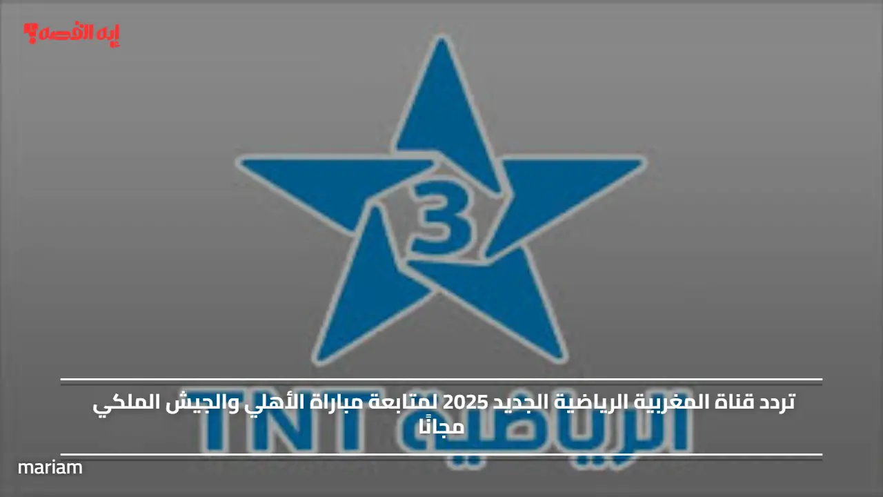 «استمتع بمشاهدة مباراة الأهلي والجيش الملكي مجانًا» تردد قناة المغربية الرياضية الجديد 2025