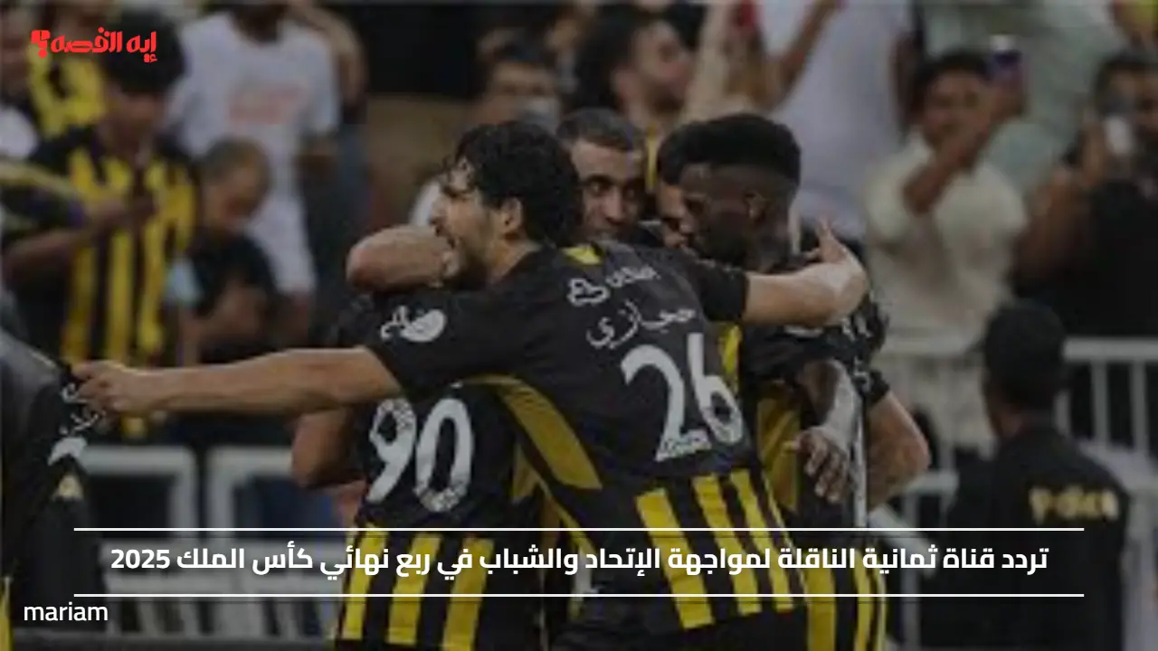 «تحليل شامل لتردد قناة ثمانية التي ستنقل مباراة الإتحاد والشباب في ربع نهائي كأس الملك 2025»