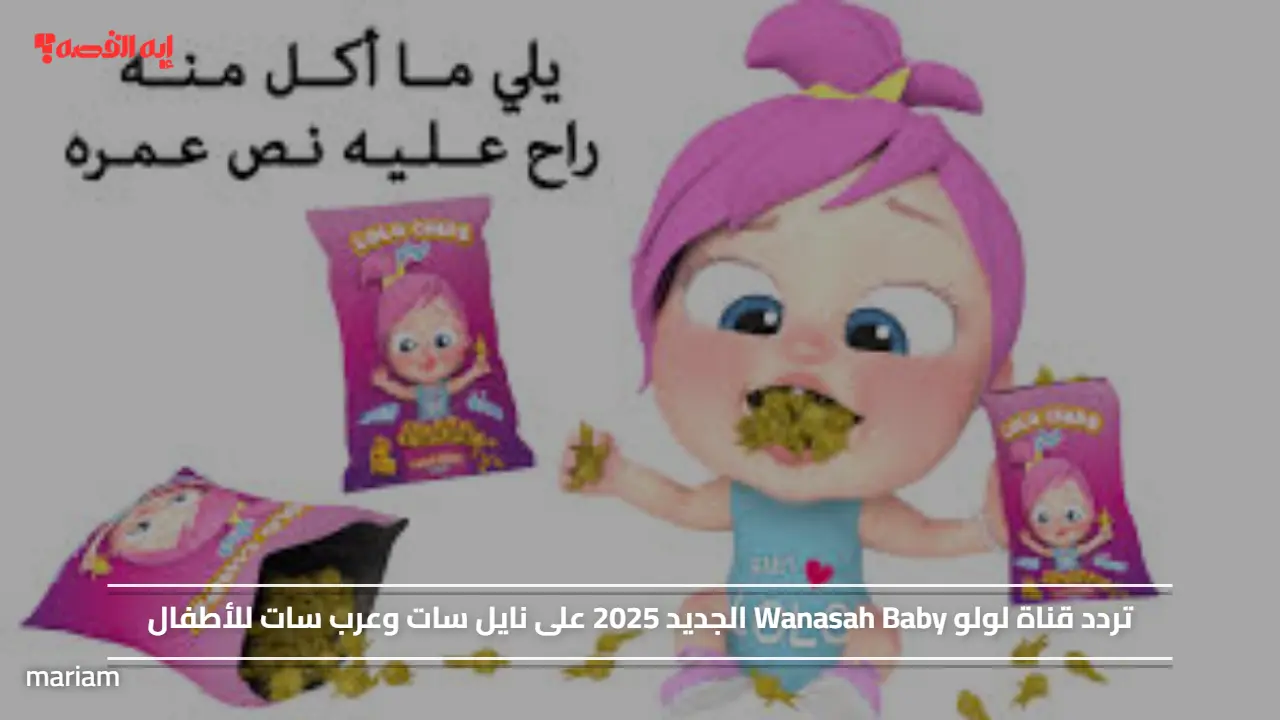 «استمتع بمحتوى مميز للأطفال مع تردد قناة لولو Wanasah Baby الجديد 2025 على نايل سات وعرب سات»