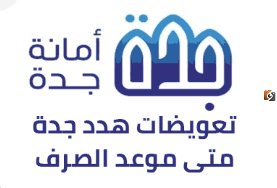 «استعدادات الأمانة العامة لصرف تعويضات هدد جدة 1447 في السعودية»