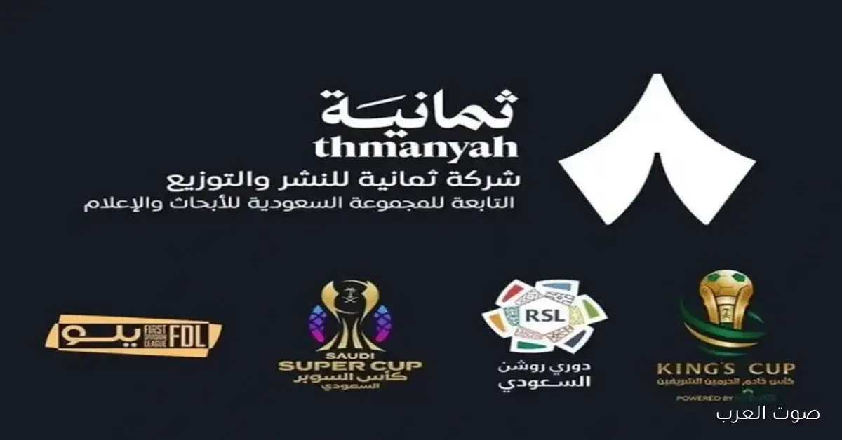 «تردد قناة ثمانية 2025 على نايل سات وعرب سات لمشاهدة مباريات دوري روشن بجودة عالية HD»