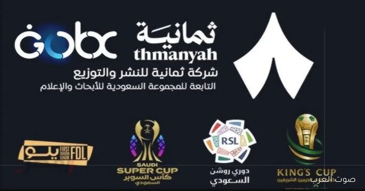 «تابع أحداث كأس الملك السعودي مع تردد قناة ثمانية 1 الرياضية الجديد بجودة HD»